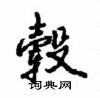 沈鸿根写的硬笔行书毂