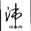 沈鸿根写的硬笔行书沛