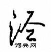沈鸿根写的硬笔行书泾