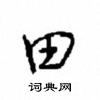 沈鸿根写的硬笔行书田