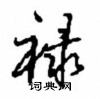 沈鸿根写的硬笔行书禄