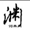 沈鸿根写的硬笔行书渊