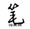 沈鸿根写的硬笔行书笔