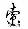 沈鸿根写的硬笔行书索