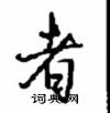 沈鸿根写的硬笔行书者