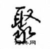 沈鸿根写的硬笔行书聚