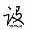 沈鸿根写的硬笔行书设