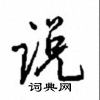 沈鸿根写的硬笔行书说