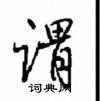 沈鸿根写的硬笔行书谓