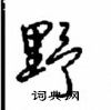 沈鸿根写的硬笔行书野