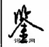沈鸿根写的硬笔行书鉴