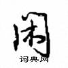 沈鸿根写的硬笔行书闲