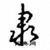 沈鸿根写的硬笔行书隶