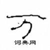 崔学路写的硬笔隶书万