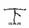 崔学路写的硬笔隶书下