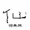 崔学路写的硬笔隶书仙