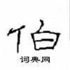 崔学路写的硬笔隶书伯