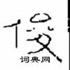 崔学路写的硬笔隶书俊