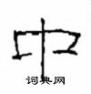 崔学路写的硬笔隶书中