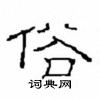 崔学路写的硬笔隶书俗