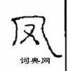 崔学路写的硬笔隶书凤