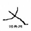 崔学路写的硬笔隶书乂