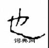 崔学路写的硬笔隶书也