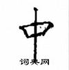 顾仲安写的硬笔楷书中