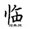 顾仲安写的硬笔楷书临