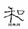 崔学路写的硬笔隶书和