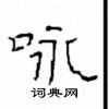 崔学路写的硬笔隶书咏