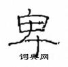 崔学路写的硬笔隶书卑
