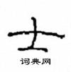 崔学路写的硬笔隶书士
