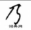 顾仲安写的硬笔楷书乃