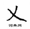 顾仲安写的硬笔楷书乂
