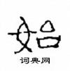 崔学路写的硬笔隶书始
