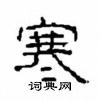 崔学路写的硬笔隶书寒