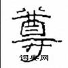 崔学路写的硬笔隶书尊