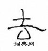 崔学路写的硬笔隶书去