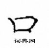 崔学路写的硬笔隶书口