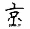 顾仲安写的硬笔楷书京
