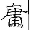崔学路写的硬笔隶书庸