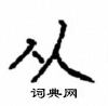 顾仲安写的硬笔楷书从
