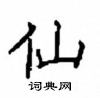 顾仲安写的硬笔楷书仙