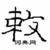 崔学路写的硬笔隶书敕