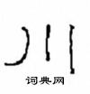 崔学路写的硬笔隶书川