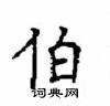 顾仲安写的硬笔楷书伯