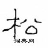 崔学路写的硬笔隶书松