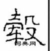 崔学路写的硬笔隶书毂