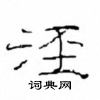崔学路写的硬笔隶书泾